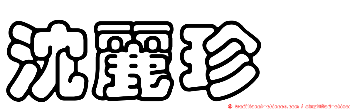 沈麗珍　